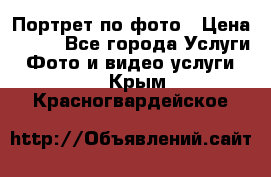 Портрет по фото › Цена ­ 700 - Все города Услуги » Фото и видео услуги   . Крым,Красногвардейское